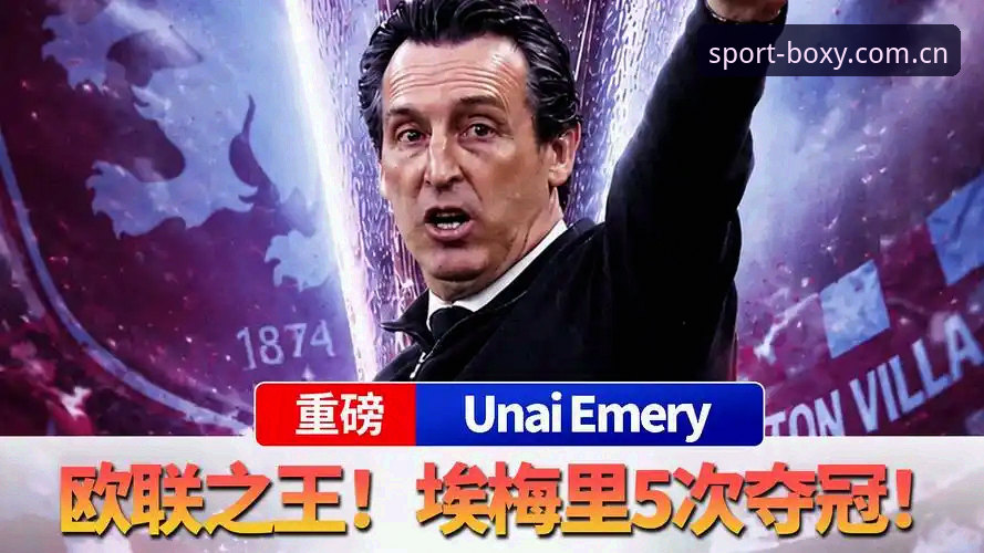 埃梅里欧联杯封神之路详解：率维拉3-0夺队史首冠，创5大纪录